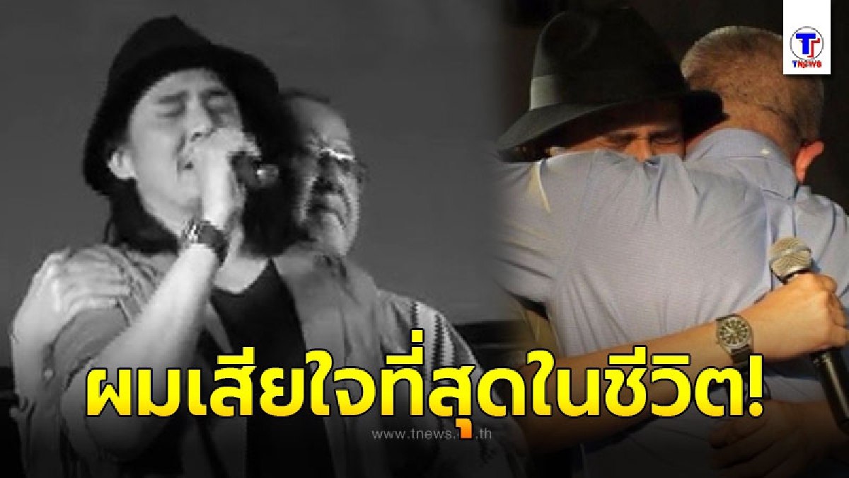 เสียใจที่สุดในชีวิต สนธิ ลิ้มทองกุล เขียนจดหมายถึงน้องชาย ตั้ว ศรัณยู หลังจากไปไม่ทันได้ร่ำลา