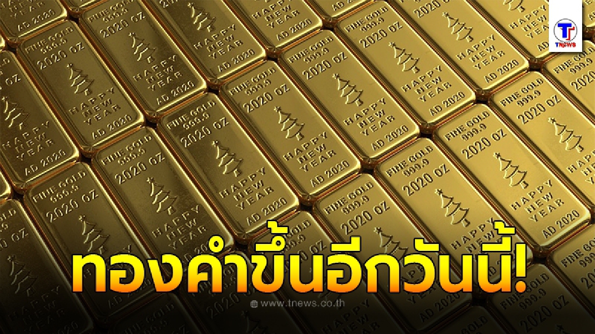 ราคาทองคำล่าสุดวันนี้ 23 มิถุนายน 2563 เปิดตลาดขยับขึ้นอีก