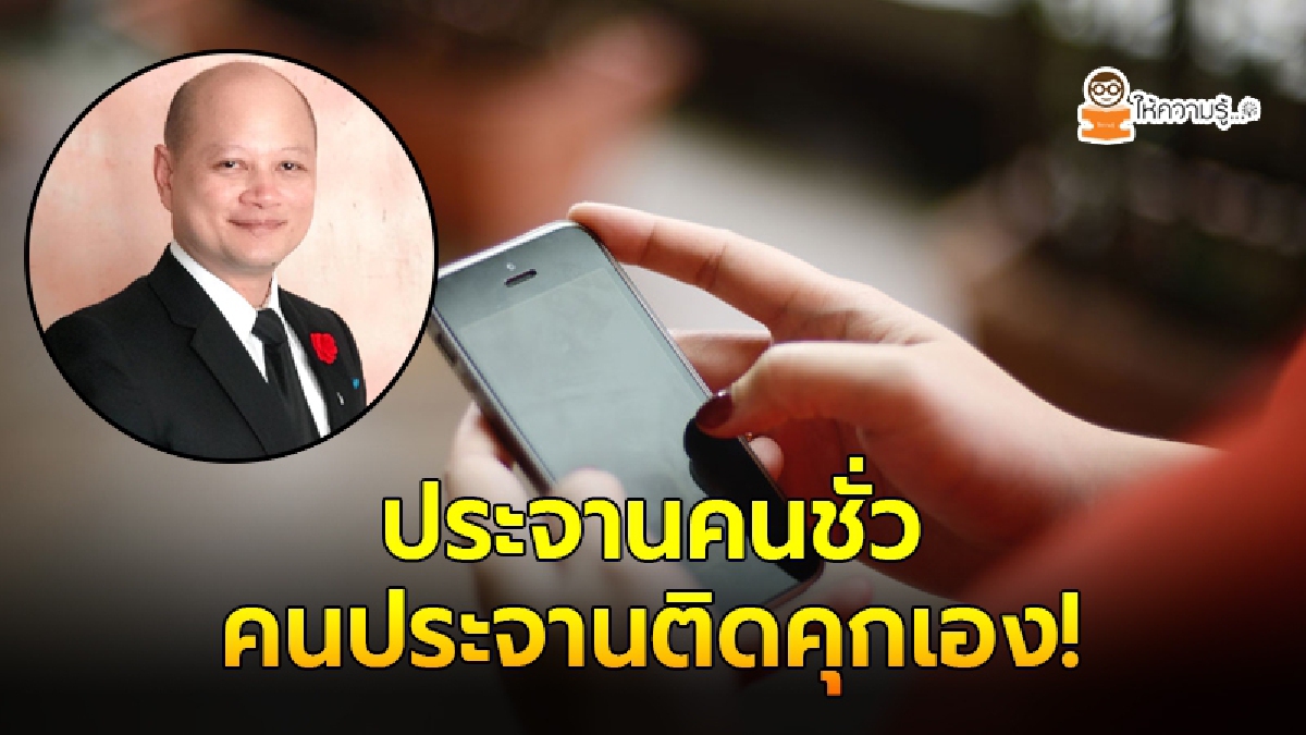 เปิดกฎหมายชัดๆ นักโพสต์ประจาน แฉลูกหนี้ แฉเมียน้อย ระวังจะติดคุกเองไม่รู้ตัว