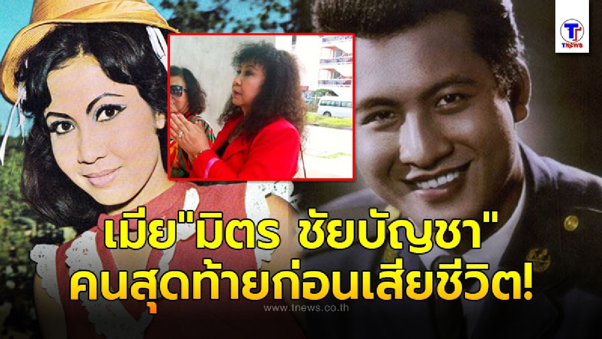 เปิดชีวิตล่าสุด ภรรยาคนสุดท้ายของ มิตร ชัยบัญชา พระเอกตลอดกาล หลังสามีจากไปชั่วนิรันดร์