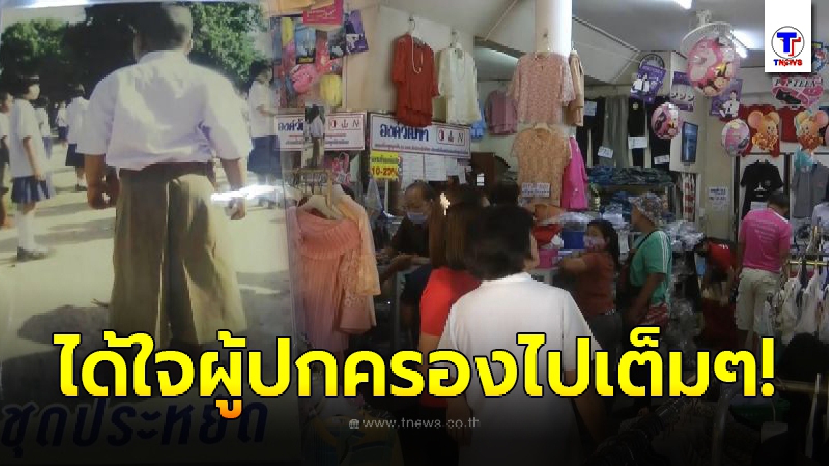 เจ้าของร้านขายชุดนักเรียนจัดหนัก เคาะโปรโมชั่นช่วยเหลือผู้ปกครอง หลังเด็กๆใกล้เปิดเทอม