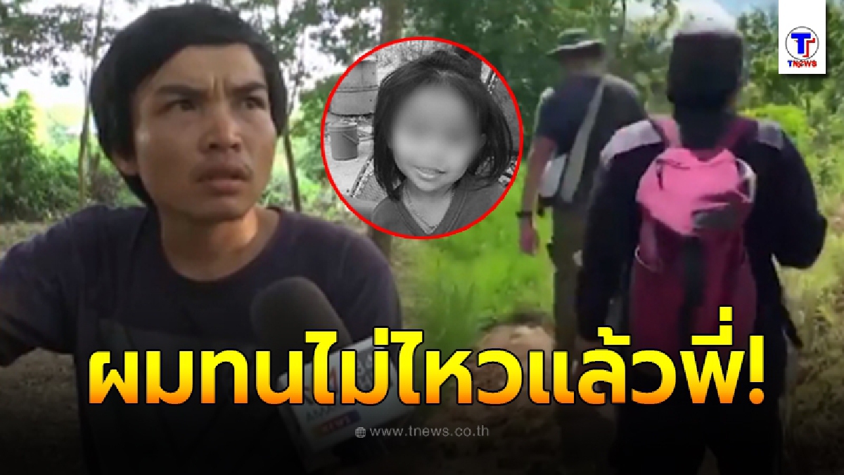 พี่ผมทนไม่ไหวแล้ว แอ๋ม ยอมสารภาพความจริง หลังโดนตำรวจบังคับ ให้รับผิดคดีน้องชมพู่