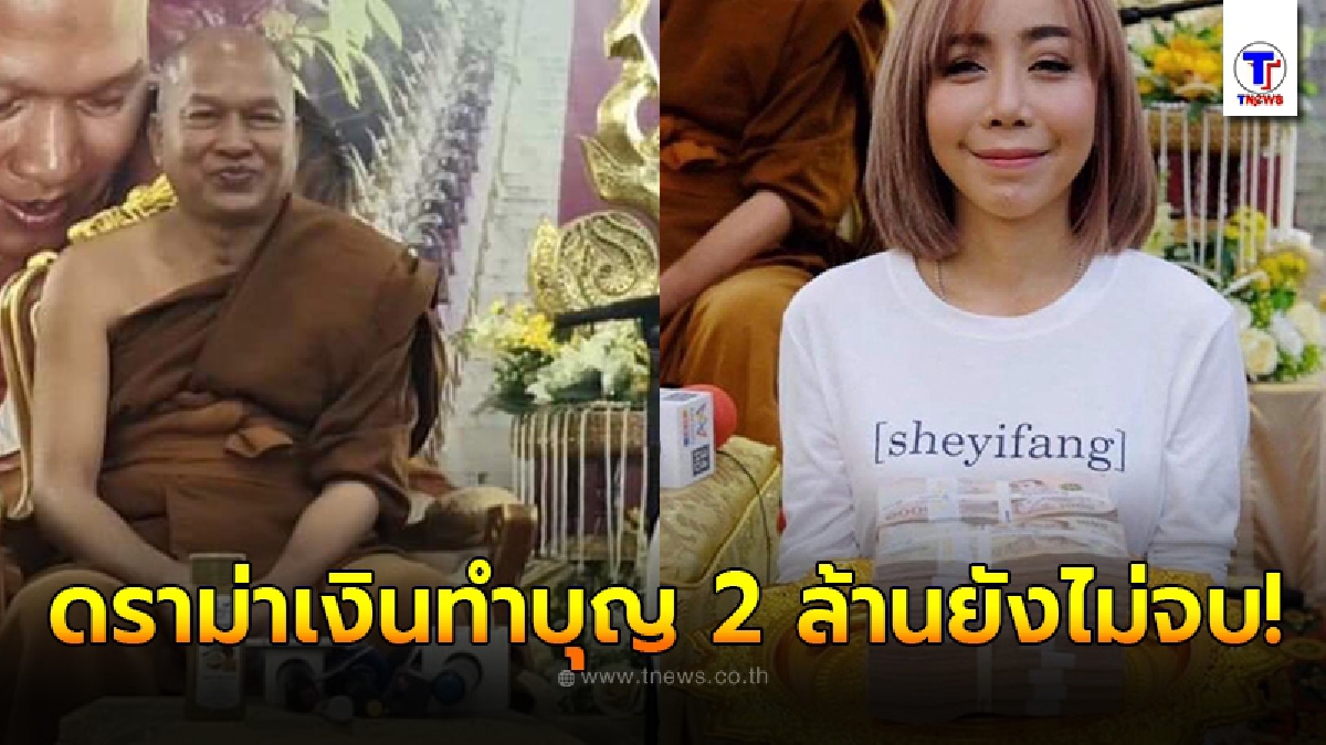 ดราม่าหนึ่ง บางปู ทำบุญ 2 ล้านวัดพระบาทน้ำพุยังไม่จบ พระมหาสมิทธิ์โพสต์อนุโมทนาบุญทุกความดี