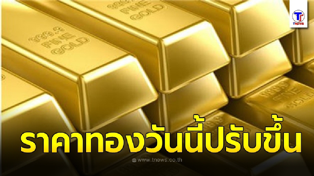 ราคาทองล่าสุดวันนี้ 5 มิ.ย 63 เปิดตลาดปรับขึ้น