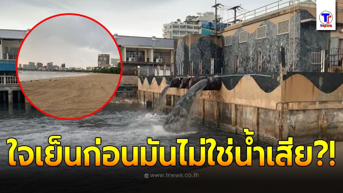 คลิปปล่อยน้ำดำลงทะเล ชาวบ้านสวดยับ นายกพัทยา แจงอย่าตกใจไม่ใช่น้ำเสีย