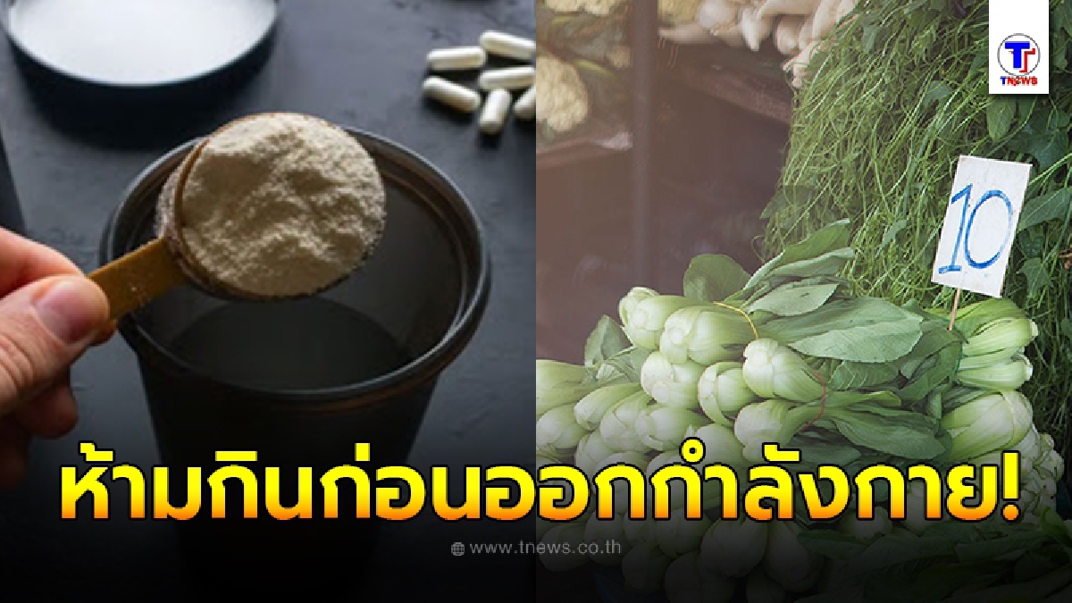 เลี้ยงได้ต้องเลี่ยง อาหาร 6 ที่ควรไม่ควรทานก่อนออกกำลังกาย