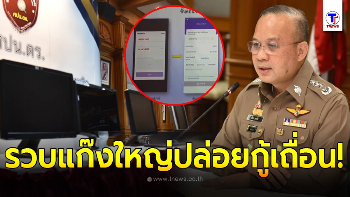 รวบแก๊งใหญ่ปล่อยกู้เถื่อน ทำสัญญาผ่านแอป ลูกค้าครึ่งหมื่นราย เงินในบัญชีกว่า 22 ล้าน ใครจ่ายช้าเจอโพสต์ประจาน