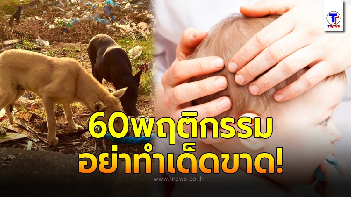 60 พฤติกรรม ดึงดูดความโชคร้าย-อัปมงคล ตามความเชื่อโบราณ