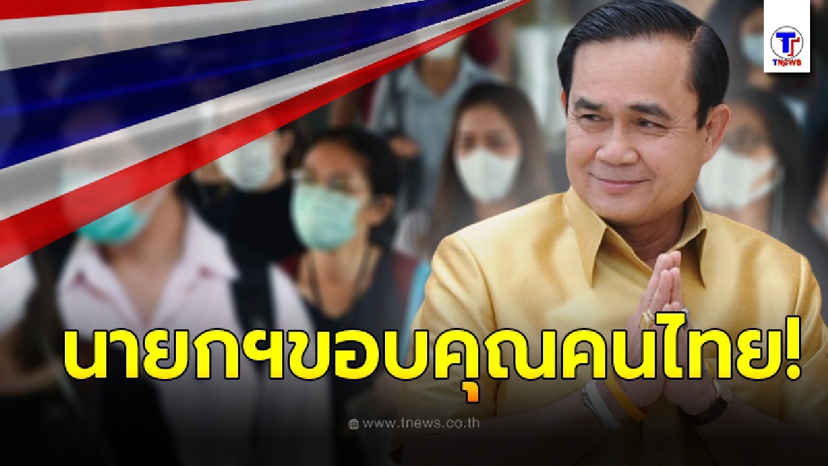 เผยผลการจัดอันดับ ประเทศไทย ฟื้นตัวดีสุด ติดอันดับ 2 ของโลก