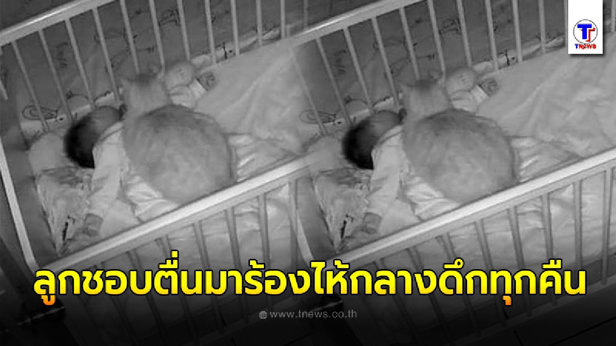 พ่อสงสัยลูกน้อยชอบตื่นมาร้องไห้กลางดึก ก่อนตัดใจเสียเงินติดกล้องวงจรปิด จนพบความจริง