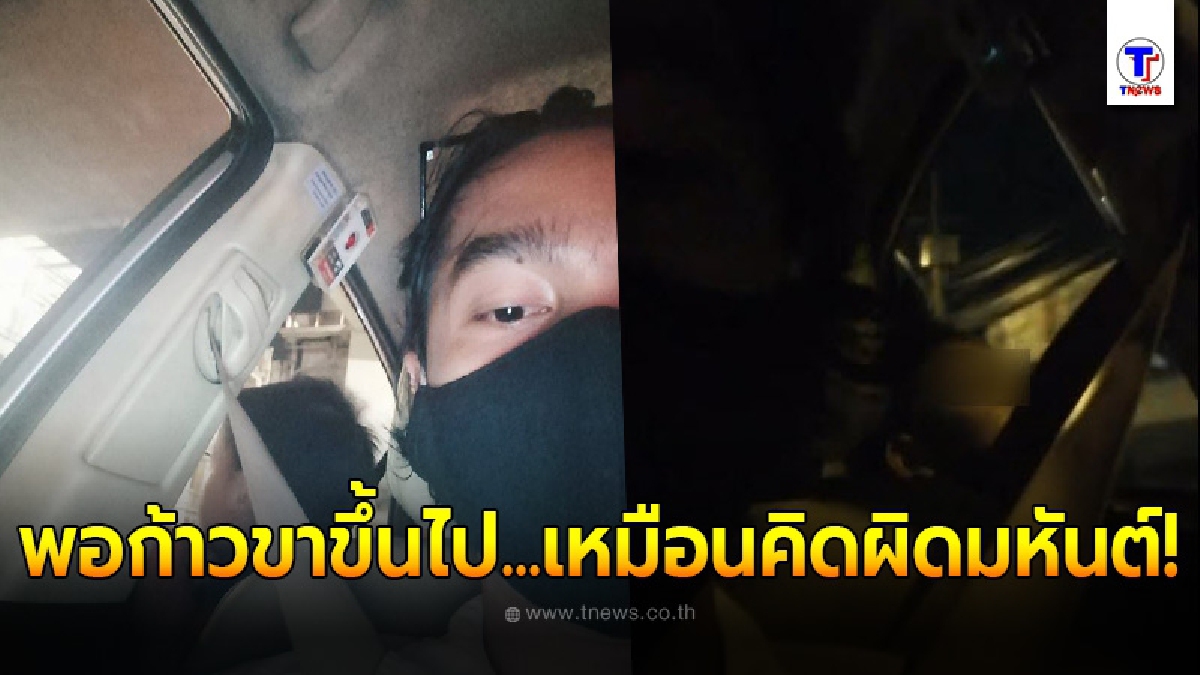 หนุ่มผดส.โบกแท็กซี่กลับบ้านกลางดึก ตกใจทีแรกแต่ก็ยอมไป สุดท้ายเป็นบทเรียนจำไม่ลืม