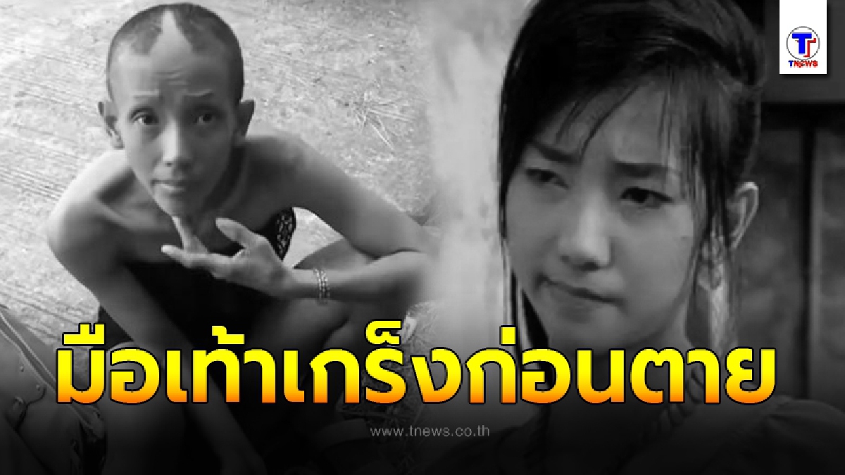 เผยสาเหตุการเสียชีวิต ต่าย มนัสนันท์ อดีตดาราชื่อดัง