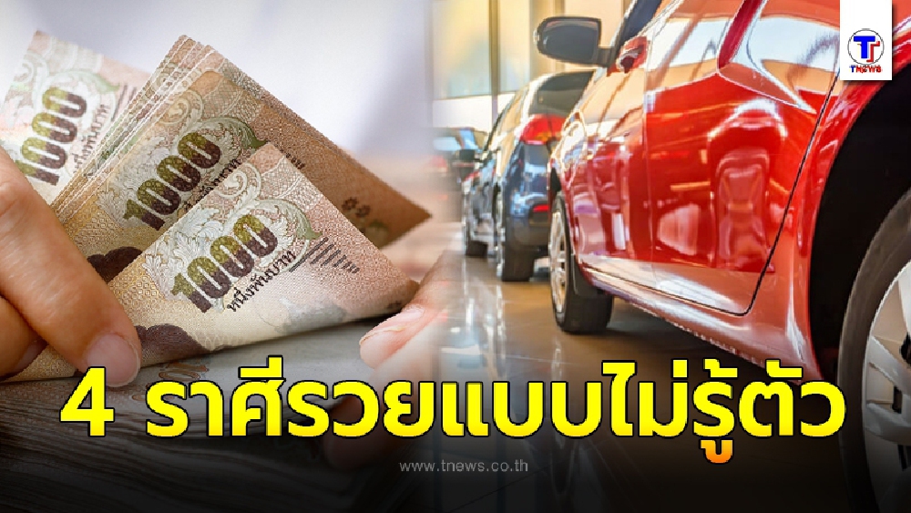 ชะตาเปลี่ยน 4 ราศี นับจากนี้อีก 2 ปี จะรวยแบบงงๆ