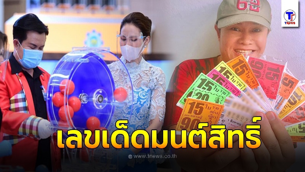 มนต์สิทธิ์ คำสร้อย เผยเลขเด็ดเตรียมจัดหนัก รับทรัพย์ก้อนโต