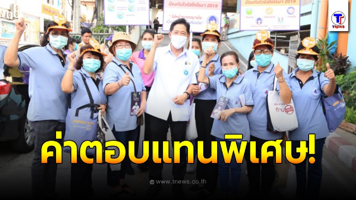 อสม.เฮ เตรียมรับค่าตอบแทนเป็นกำลังใจ ทั่วประเทศ คนละ 19 เดือน