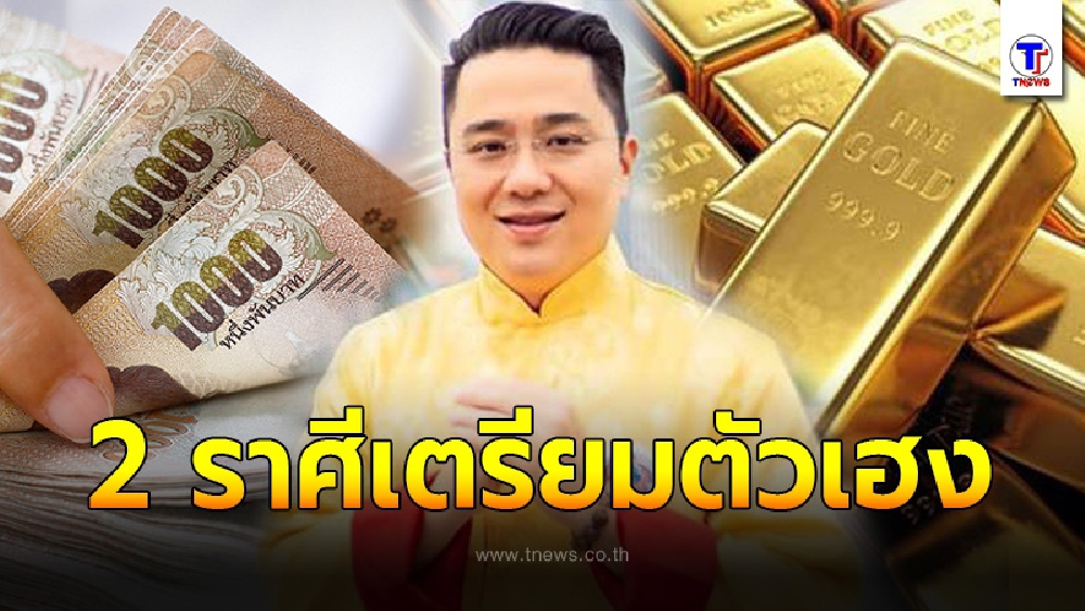 หมอช้าง เผยจับตา 2 ราศีให้ดี ดวงการเงินมาแรง โชคลาภถามหา