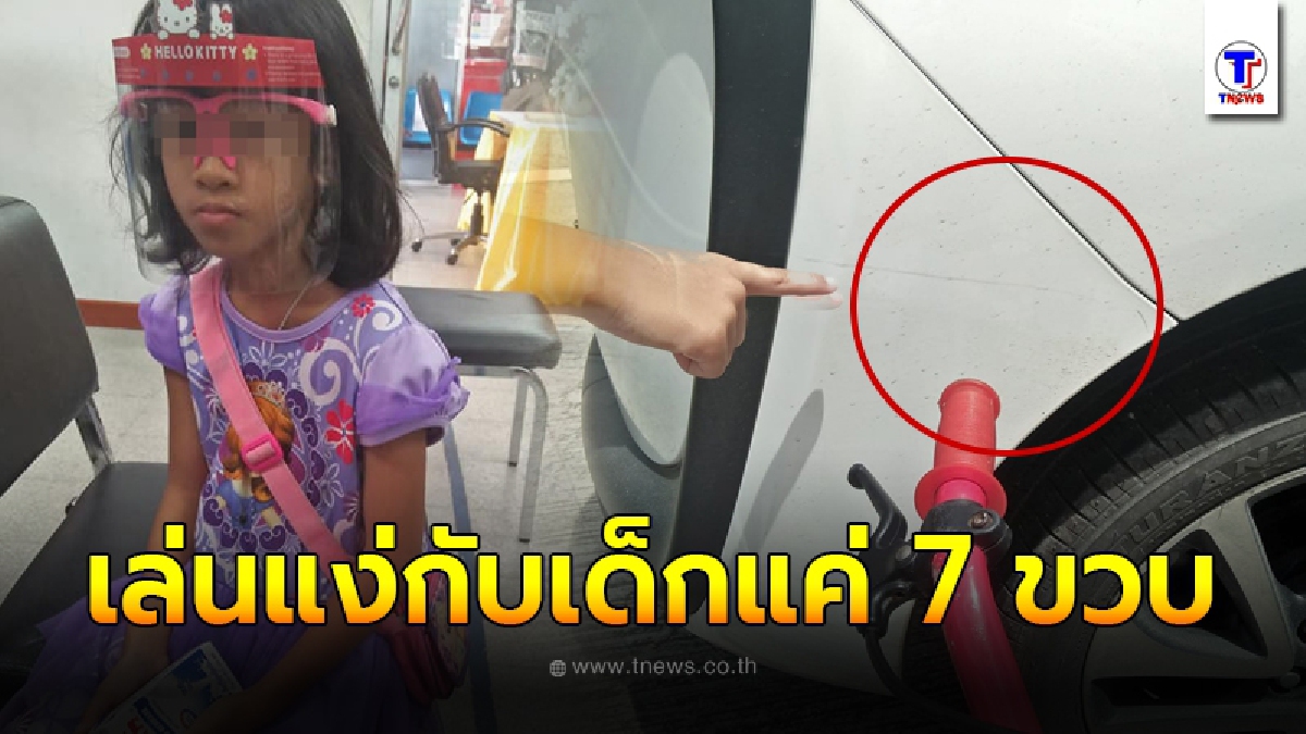 คุณแม่ประกาศตามหาทนายฝีมือดี หลังเจอคู่กรณีเล่นแง่กับลูกสาววัยเพียง 7 ขวบ