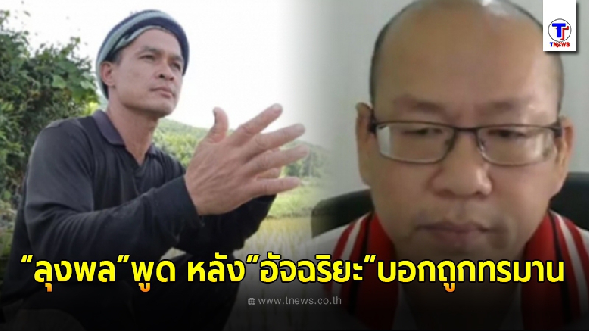 "ลุงพล"พูดทันที หลัง"อัจฉริยะ"บอกน้องชมพู่ถูกทรมาน