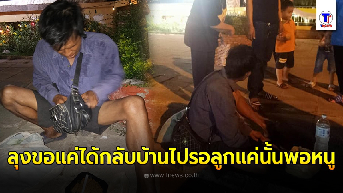 ลุงเล่าทั้งน้ำตาอุส่าห์ดีใจได้งานเลี้ยงวัว ก่อนถูกเลิกจ้าง แถมโดนยึดบัตรปชชไม่คืน ตัดใจจ้างวินมาส่งด้วยเงินก้อนสุดท้ายรอความหวังอยู่ บขส.