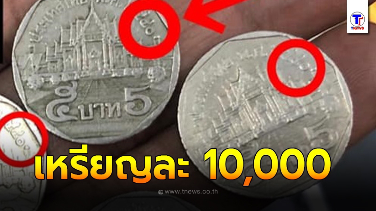 ร้านประกาศรับเหรียญ 5 ปีเก่า ให้สูงถึงเหรียญละ 10,000