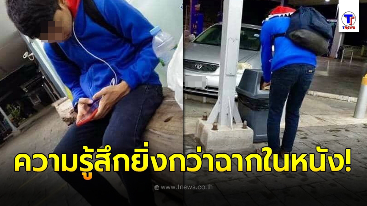 วัยรุ่นอายุ 16 ปี นั่งคอตกหน้าร้านสะดวกซื้อ หนุ่มบังเอิญผ่านไปเห็น ได้ยินเสียงเอ่ยถาม สถานีรถไฟไปทางไหน