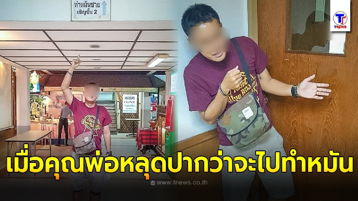 คุณพ่อวัย 30 หลุดปากสัญญาจะไปทำหมัน ศักดิ์ศรีลูกผู้ชายพูดแล้วต้องทำให้ได้ ภรรยาคลอดลูกเขาเจ็บกว่าเราเยอะ