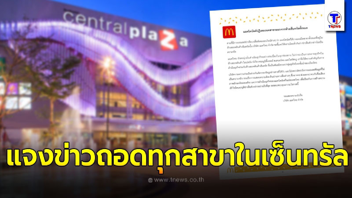แมคโดนัลด์ร่อนเอกสารแจงหลังว่อนข่าวเตรียมถอดทุกสาขาในเซ็นทรัล