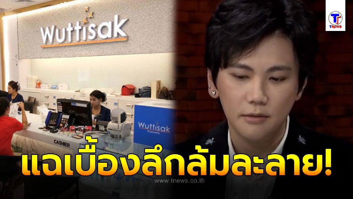 เอก ณกรณ์ หนึ่งผู้ก่อตั้ง แฉเบื้องหลังเหตุ วุฒิศักดิ์ คลินิก ล้มละลาย