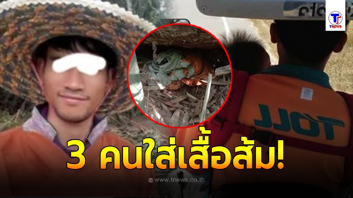 โซเชียลขุดภาพ 3 คนต้องสงสัย ใส่เสื้อส้ม หลังพบซุกใต้กอไผ่ ลุ้นปิดคดี