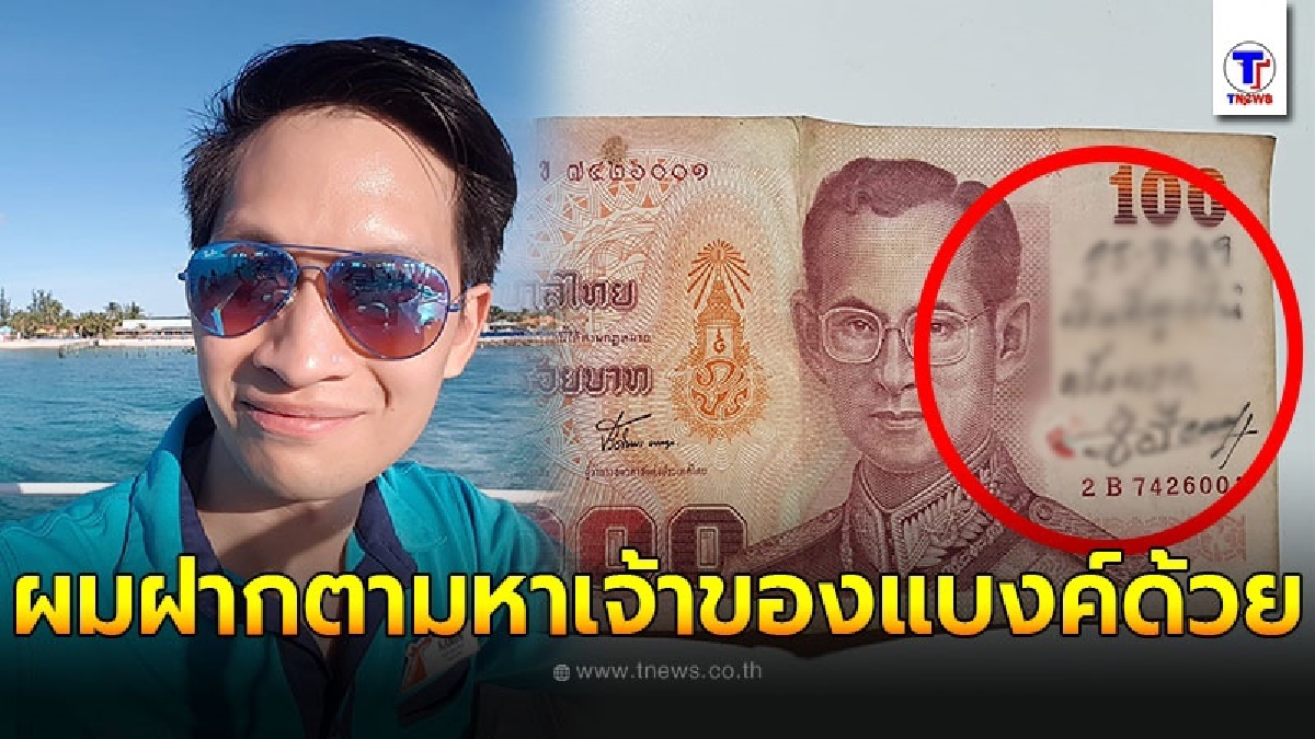 หนุ่มโพสต์ตามหาเจ้าของแบงค์ร้อย หลังไปกดที่ตู้เอทีเอ็ม หยิบมาดูต้องสะดุดตากับข้อความ