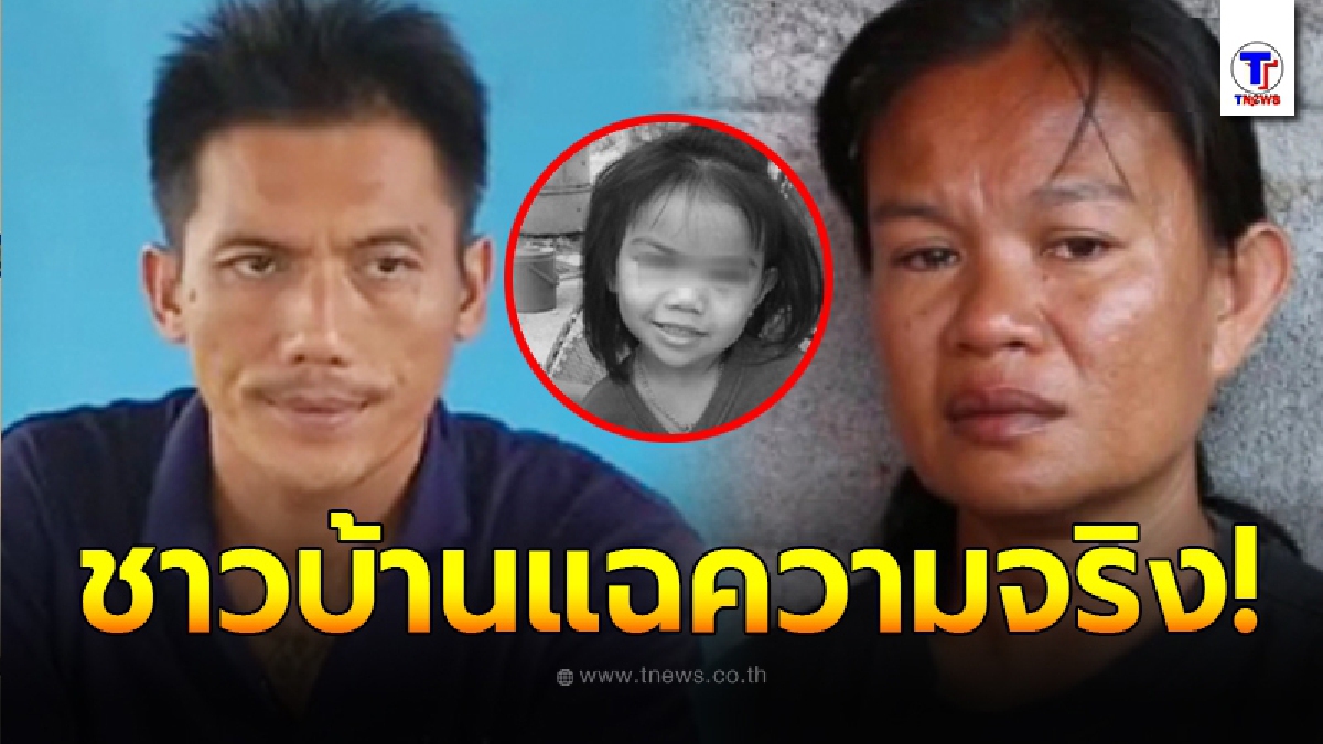 ชาวบ้านทนไม่ไหว แฉความจริง พ่อแม่ชมพู่ เรื่องที่ปกปิดคนทั้งประเทศ