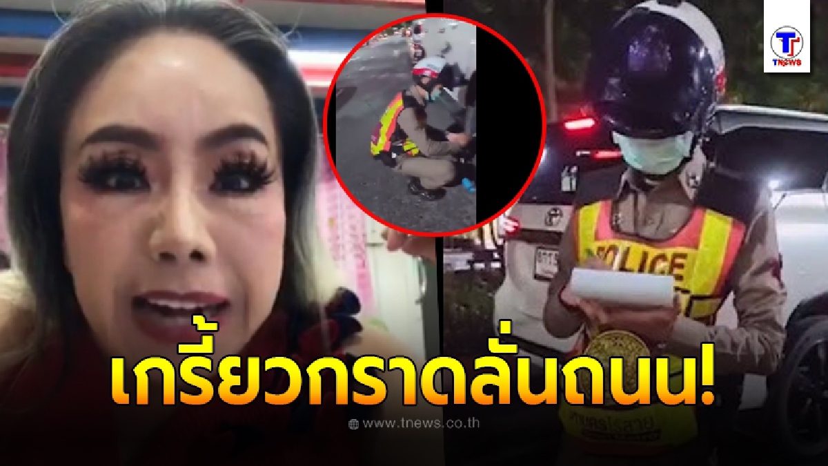ลีน่า จัง ด่าเสียงดังใส่ ตร.จราจร ล็อคล้อต้องเสียค่าปรับ ชาวเน็ตแห่สงสารจนท.