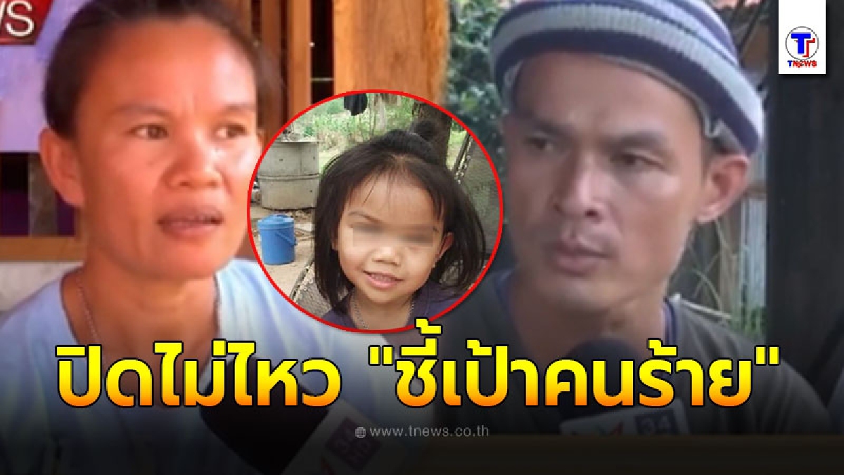 แม่ ปิดไม่ไหว ชี้เป้าลุงพล