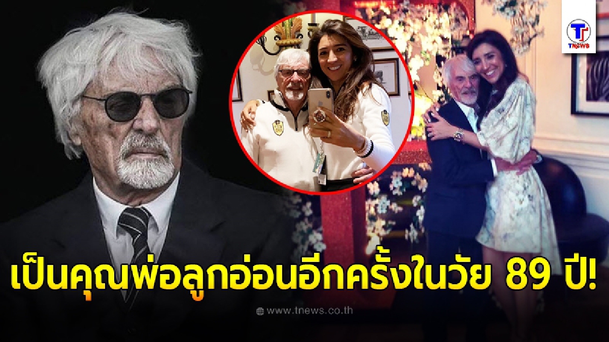 เจ้าพ่อฟอร์มูล่า ได้เฮภรรยาคนที่ 3 คลอดลูกชายคนแรกให้วงศ์ตระกูล