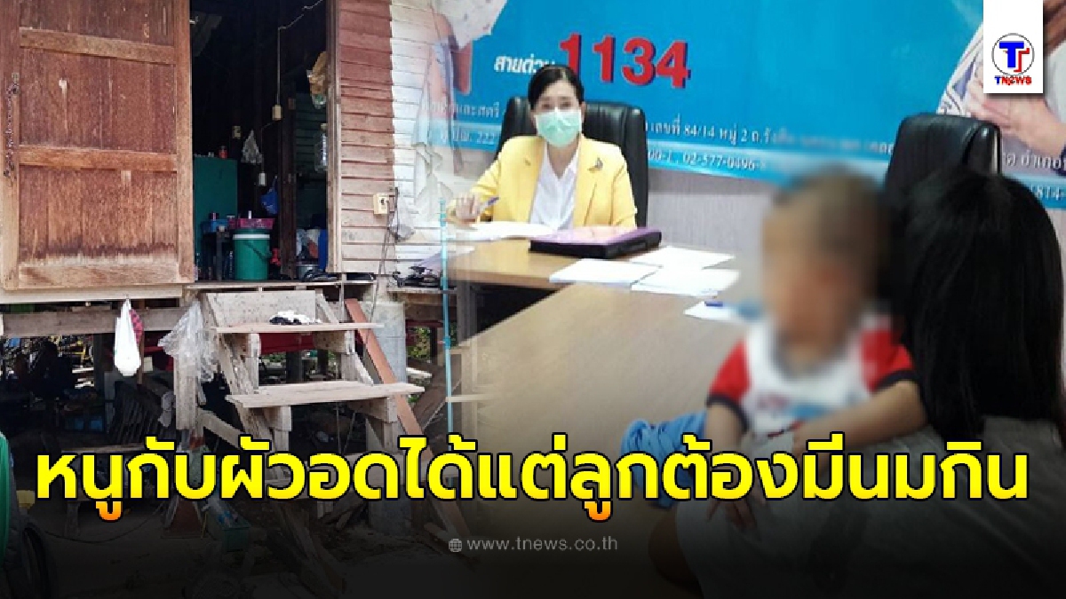 สาวติดเชื้อร้ายจนปัญญาผัวตกงาน อุ้มลูกขอความเมตตา วอนเห็นใจหนูกับผัวอดได้ แต่ลูกต้องมีนมกิน