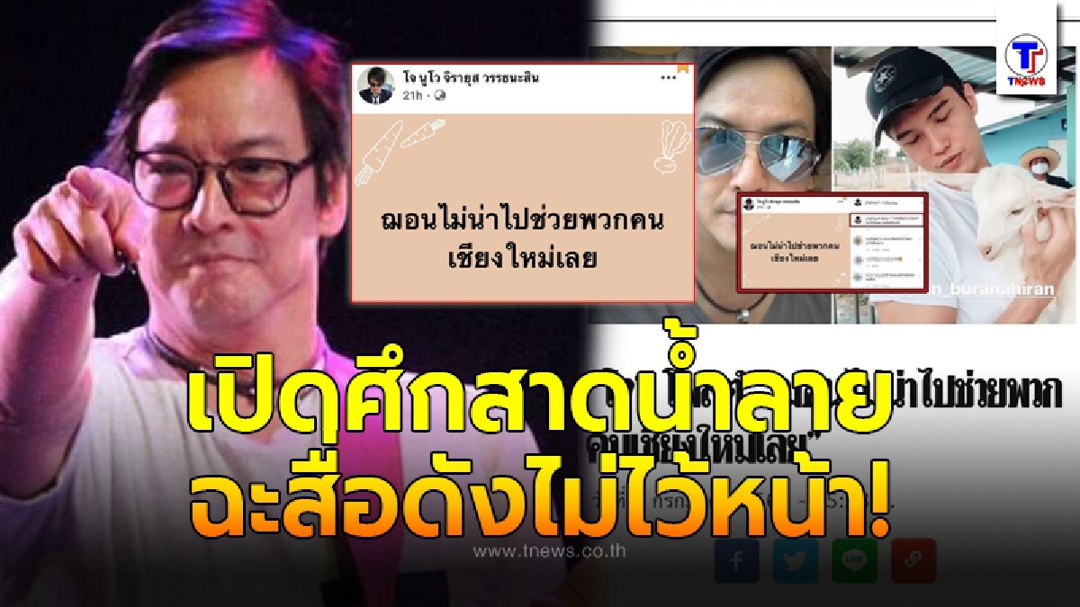 โจ นูโว โกรธจนมือไม้สั่น หลังสื่อดังพาดหัวข่าวบิดเบือน ฌอน บูรณะหิรัญ ไม่น่าไปช่วยพวกคนเชียงใหม่เลย
