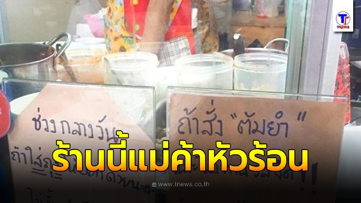 แม่ค้าหัวร้อน เขียนป้ายติดหน้าร้าน ฝากถึงลูกค้า เวลาสั่งอาหารห้ามบอกผิดเด็ดขาด