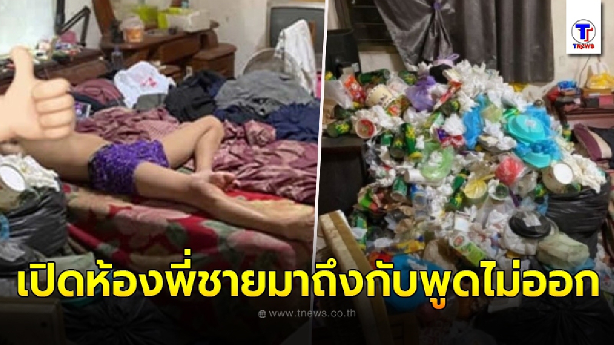 น้องสาวรับไม่ได้ เดินทางมาหาพี่ชายถึงห้อง เปิดประตูเข้ามาเจอแต่ขยะกองใหญ่ ต้องระดมคนมาเก็บถึง 6 ชั่วโมงกว่าจะเสร็จ