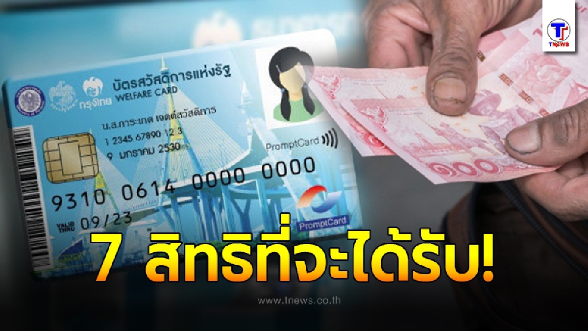 7 สิทธิประโยชน์เดือนสิงหา ของผู้ถือบัตรคนจน