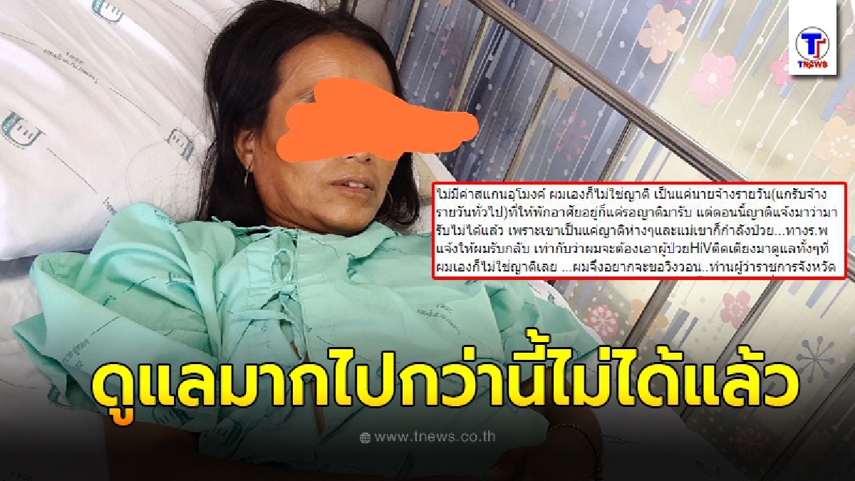 ชีวิตสาวอาข่าถูกหลอกมาทำงาน 30 ปี ตอนนี้ป่วยติดเตียง นายจ้างช่วยดูแลอย่างดีแต่จะมากไปกว่านี้ก็ไม่ได้แล้ว