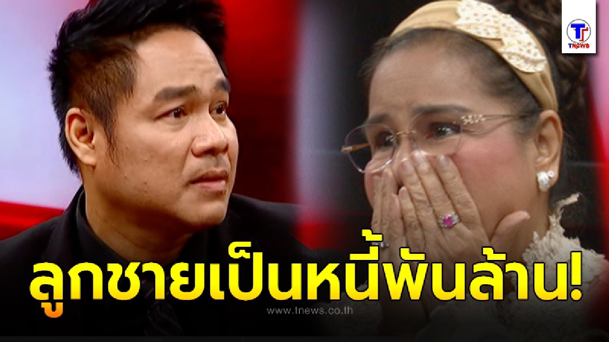 นก จันทนา ร่ำไห้หัวใจสลาย หลัง ลูกชาย พลิกชีวิตรวยหมื่นล้าน ก่อนมีหนี้พันล้าน จนคิดปลิดชีพตัวเอง