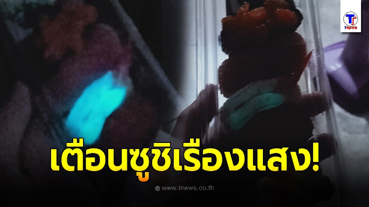 อย.เตือนซูชิเรืองแสง อาจเกิดจากการปนเปื้อนเชื้อจุลินทรีย์ก่อโรค