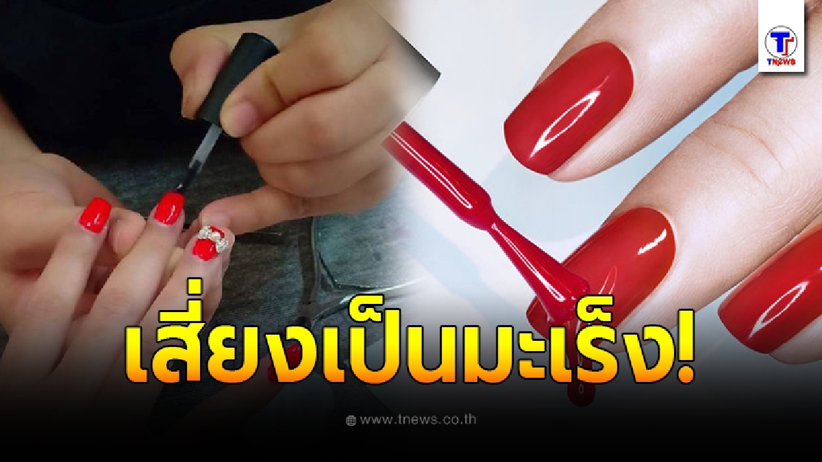 เตือนสาวๆ เลี่ยงได้ควรเลี่ยง ทาเล็บบ่อย เสี่ยงเป็นมะเร็ง จริง