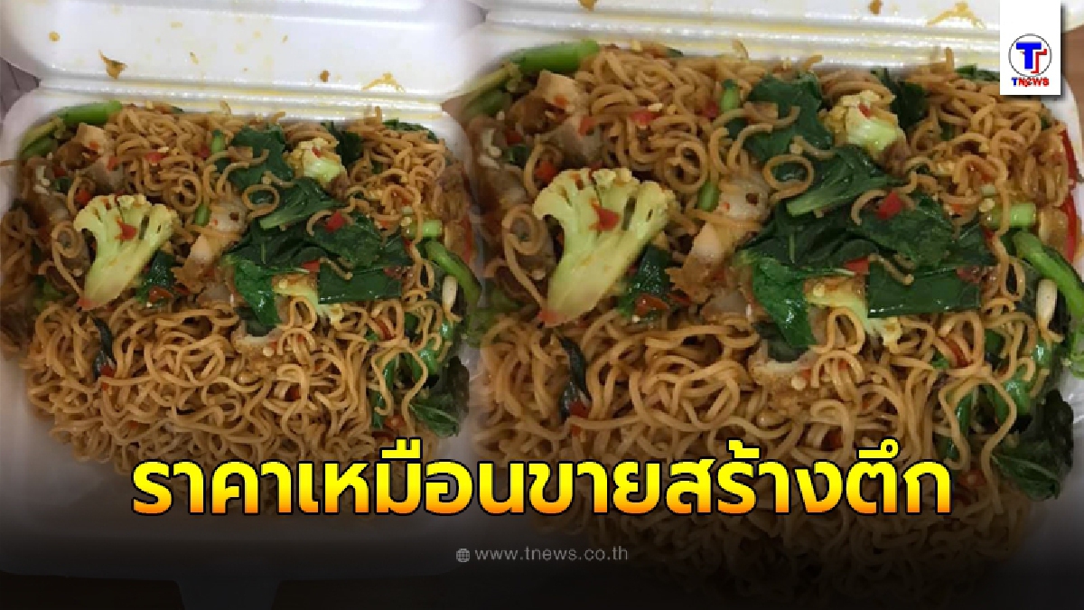 หนุ่มซื้อผัดมาม่าหมูกรอบร้านตามสั่งริมทาง แต่ราคาเหมือนขายไปสร้างตึก
