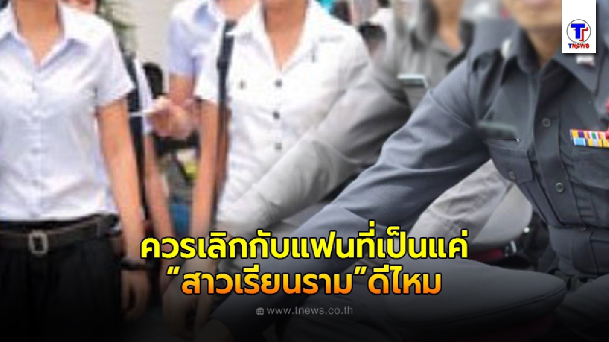 หนุ่มสอบติดตำรวจนายสิบ โพสต์ถาม ควรเลิกกับแฟนที่เป็นแค่สาวเรียนรามดีไหม ลั่น อยากจีบหมอสวยๆมากกว่า