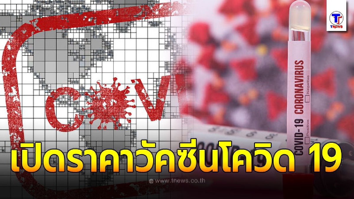 วช. แจ้งข่าวดี ผลทดลองวัคซีนโควิด 19 ได้ผลดีเกินคาด เล็งต้นปี 64 เริ่มใช้ได้
