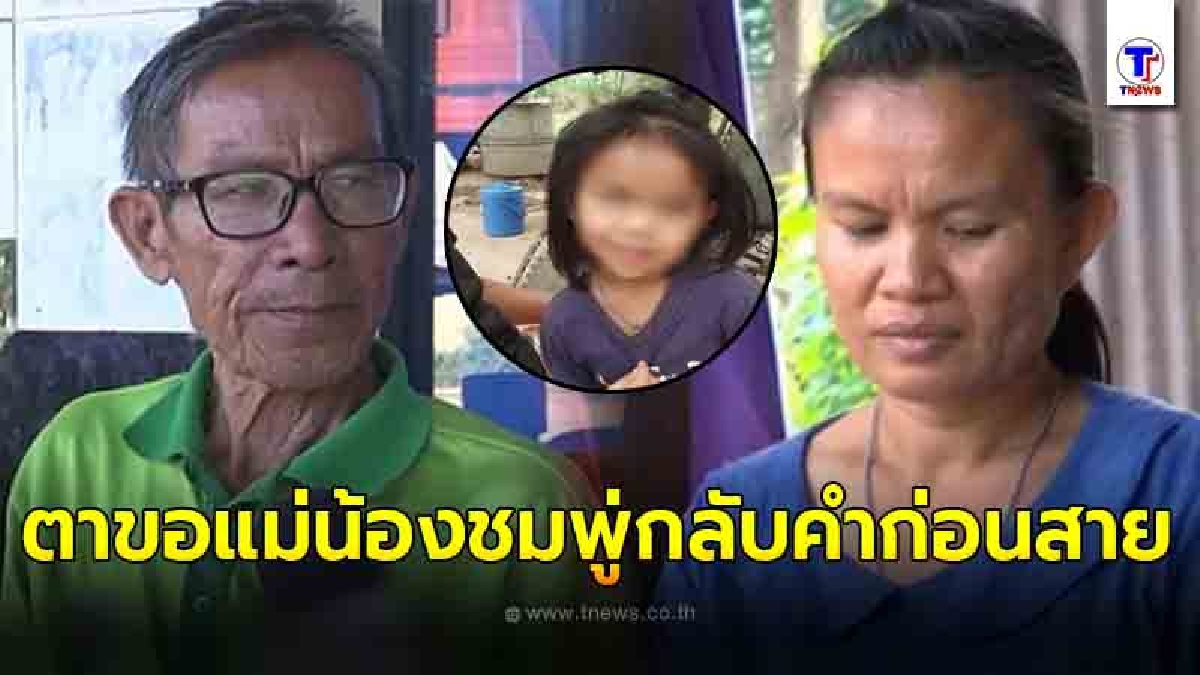 ตาน้องชมพู่มั่นใจ ลุงพลไม่ใช่คนร้าย ขอแม่น้องชมพู่กลับคำก่อนสาย