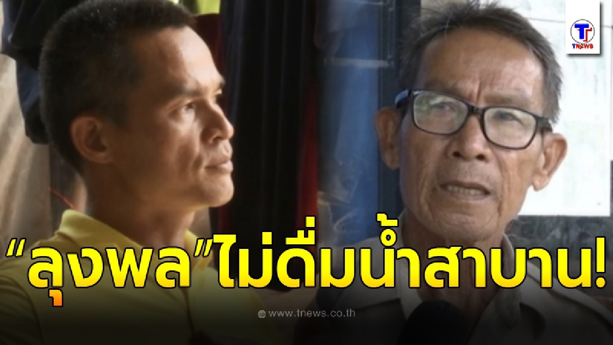 ลุงพล ยอมพูดแล้ว หลังไม่ดื่มน้ำสาบาน