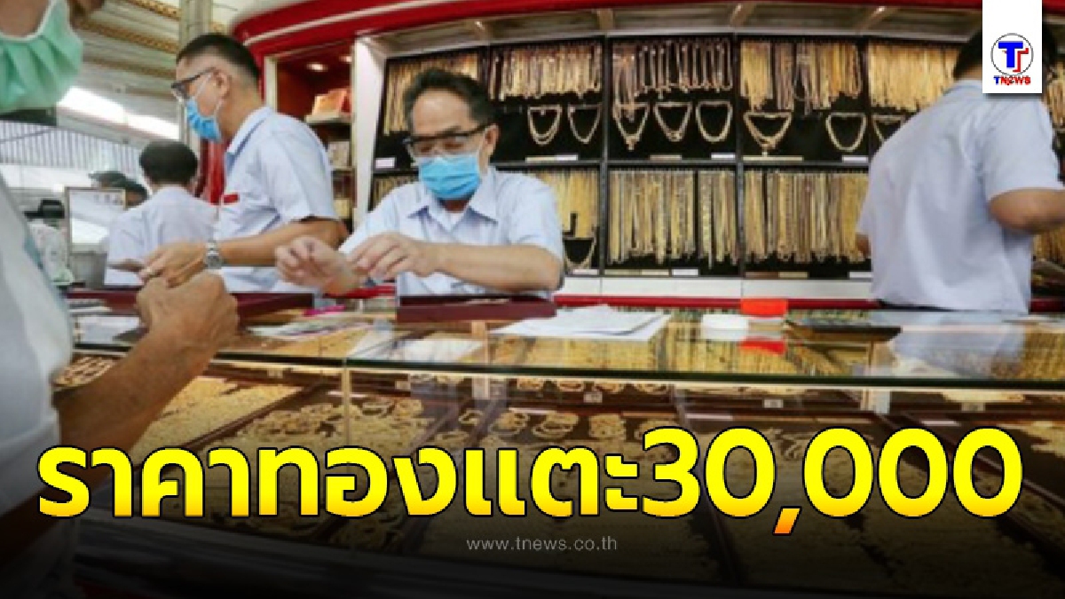 ทองพุ่งไม่หยุด ฉุดไม่อยู่ ล่าสุดปรับอีกครั้ง ไม่กี่ร้อยแตะ 30,000