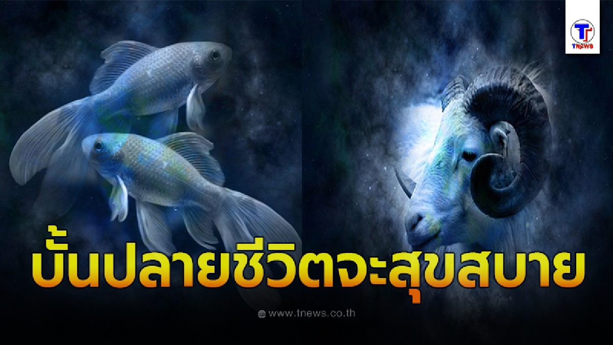 เผย 7 ราศี บั้นปลายชีวิตจะสุขสบาย จะมีกินมีใช้ ไม่ลำบาก